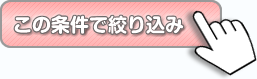 この条件で絞込み