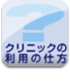 精神科クリニックの利用案内