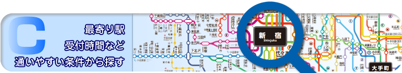 路線・最寄り駅・受付時間など通いやすい条件から探す