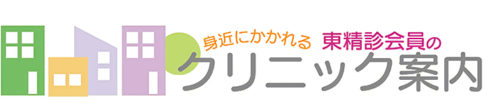 東京精神神経科診療所協会(東精診)